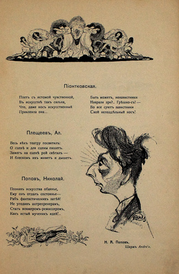[Мунштейн Л.Г.]. Жрецы и жрицы искусства. Словарь сценических деятелей. Стихи Lolo. Шаржи и карикатуры: Andre'а, М. Линского, И. Малютина, Д. Мельникова, Г. Петтера, А. Шафрана, Эльского и др. [В 2 т.]. Т. 2 / Lolo. М.: Изд. журнала «Рампа и жизнь», 1912.
